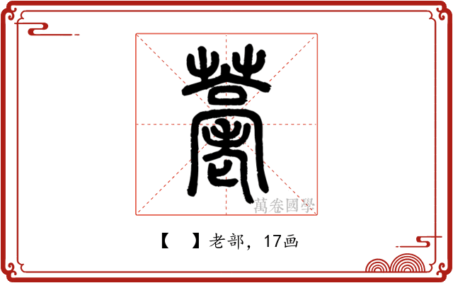 𦽡