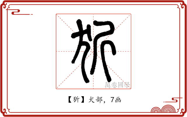 㹞