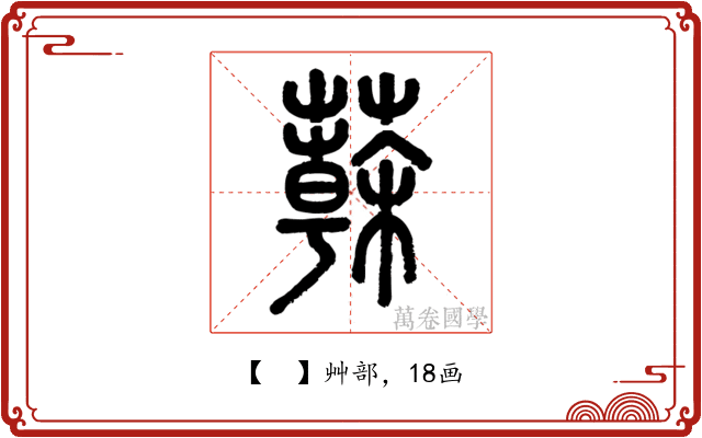 𦾮
