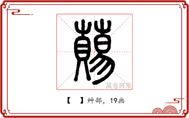 𧀩