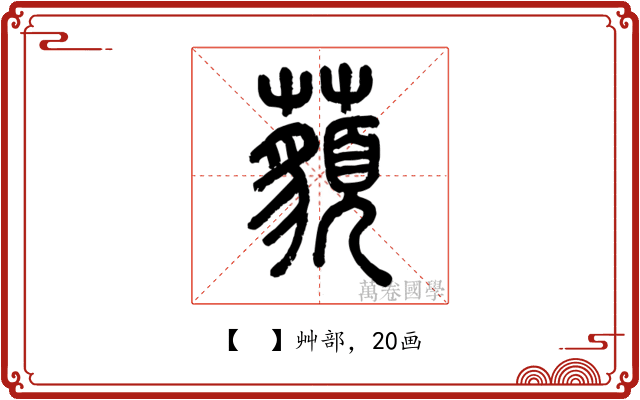 𧂀
