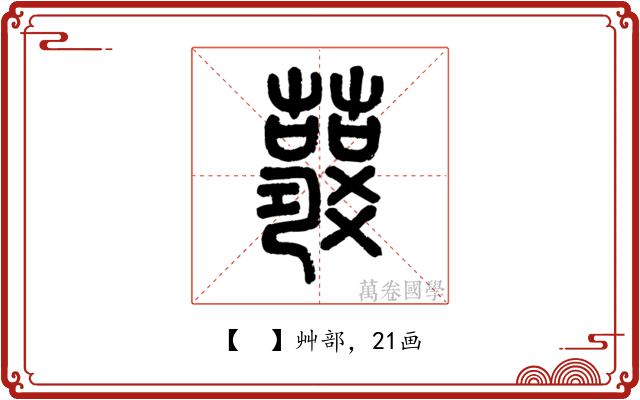 𧃱