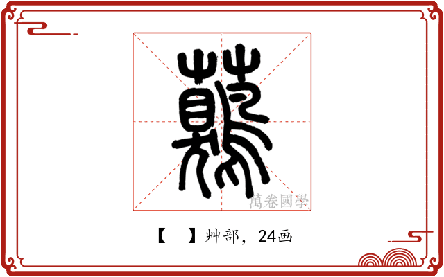 𧅖