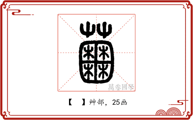 𧅲