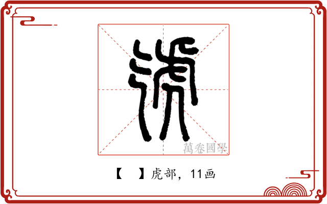 𧆦