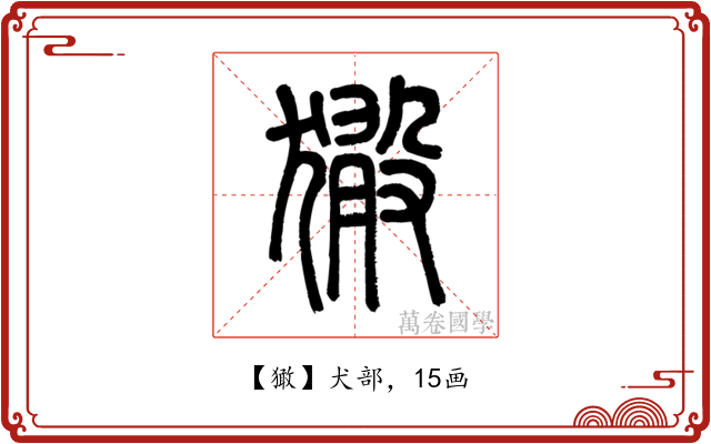 㺖