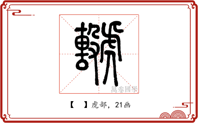 𧈖