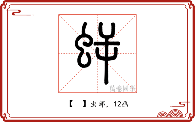 𧊜
