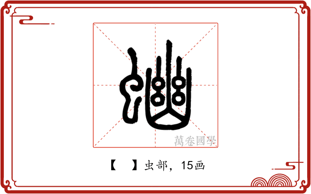 𧍘