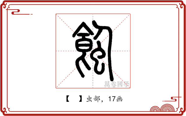 𧐂