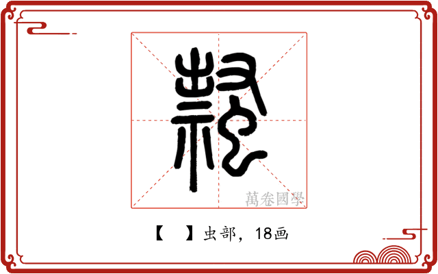 𧑎