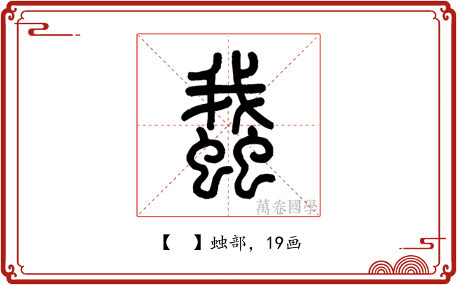 𧒎