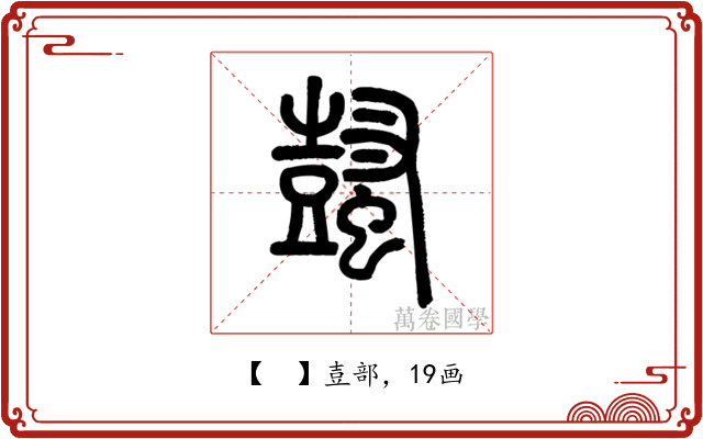 𧒕