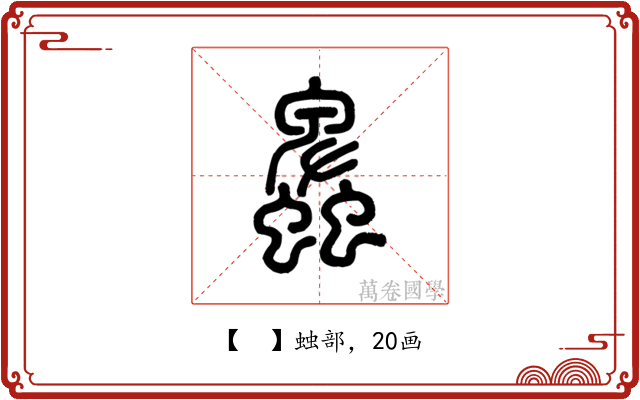 𧓎