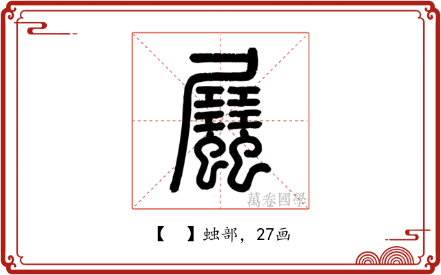 𧖉