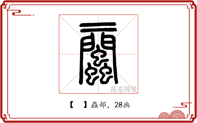 𧖔