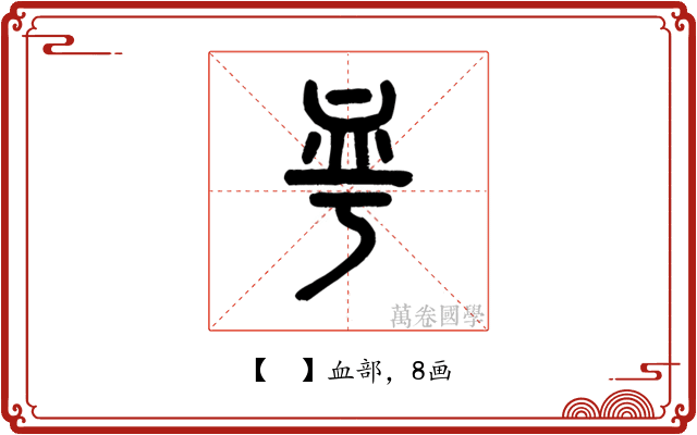 𧖨
