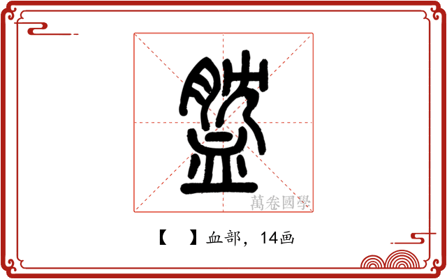 𧖺