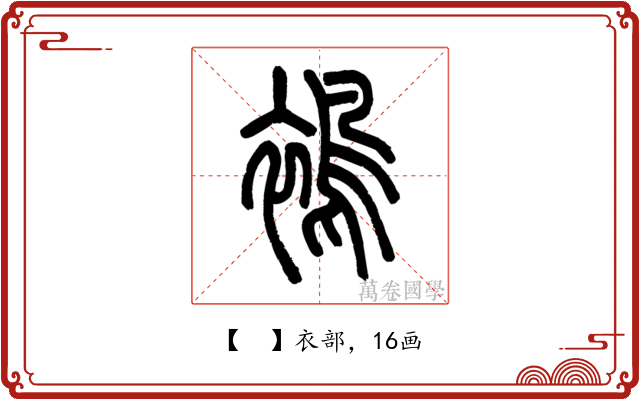 𧜣