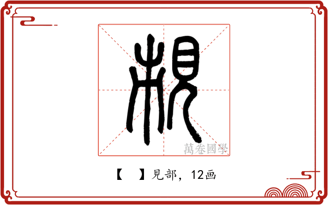 𧠥