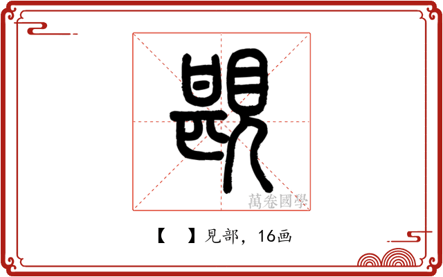 𧡪