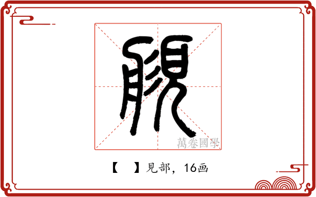 𧡬