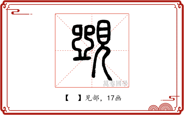 𧡸
