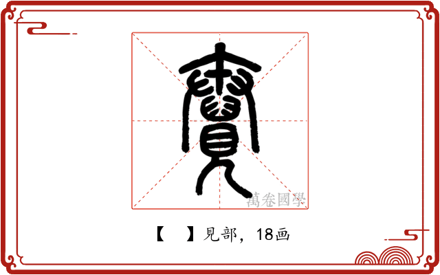 𧢆