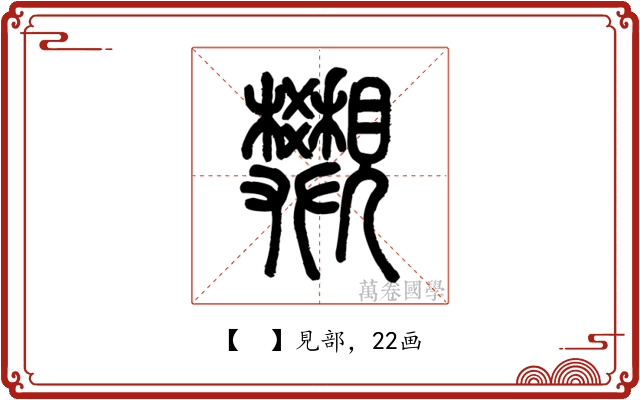 𧢜
