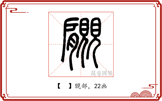 𧢞