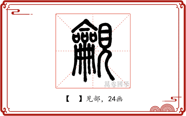 𧢢