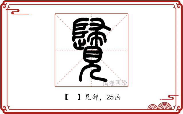 𧢦