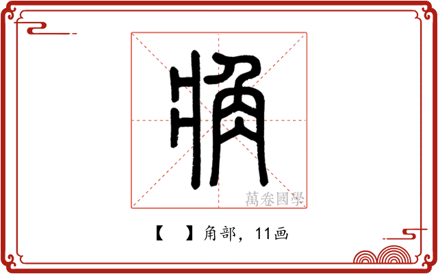 𧢼