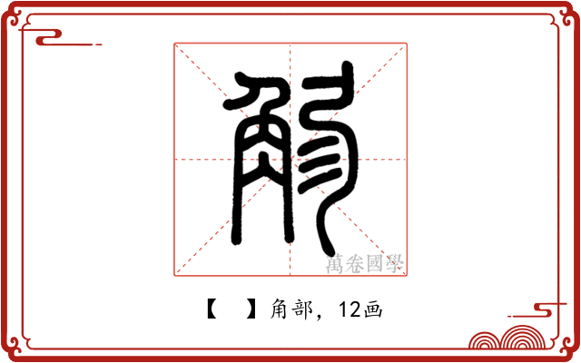 𧣚
