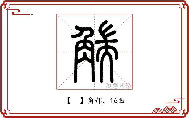 𧤗