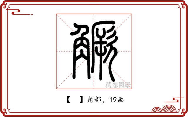 𧤼