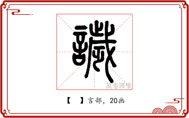 𧬨