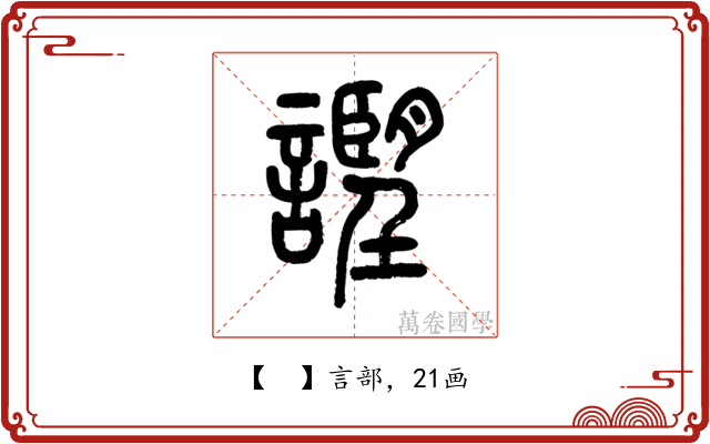 𧭅