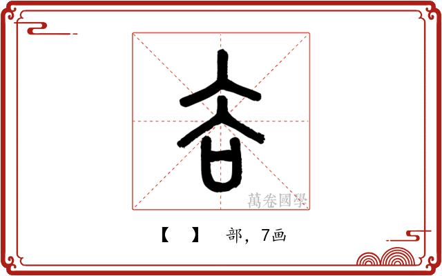 𧮫