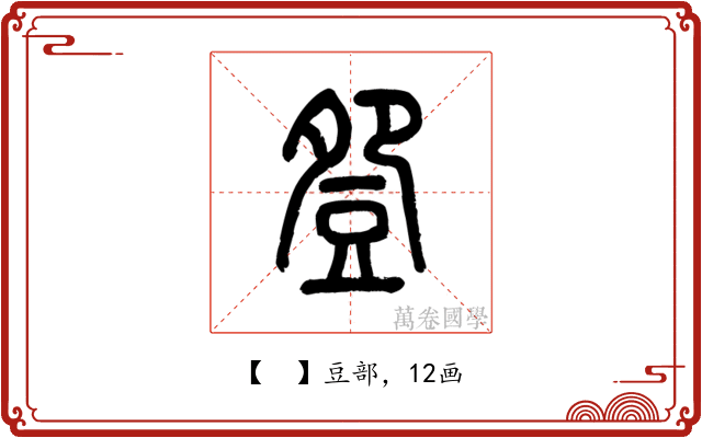 𧯡