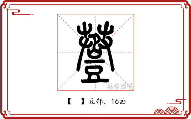 𧯷