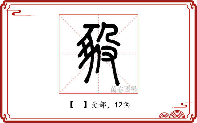 𧰵