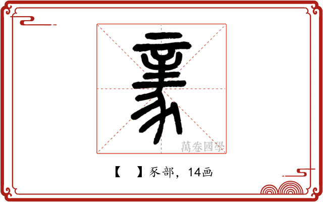 𧱏