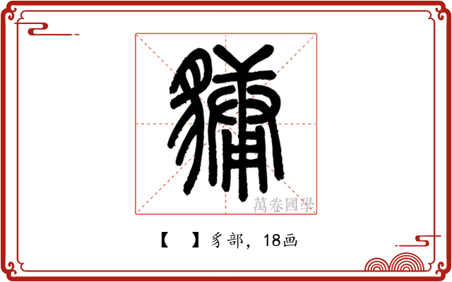 𧴄