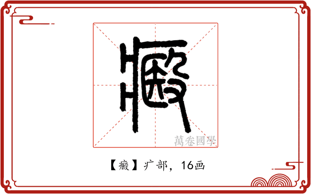 㿄