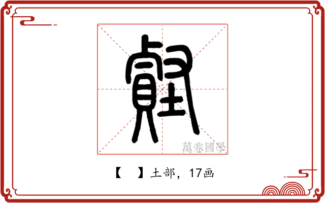 𧷎