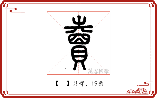 𧸇