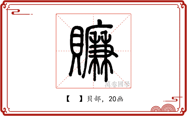 𧸖