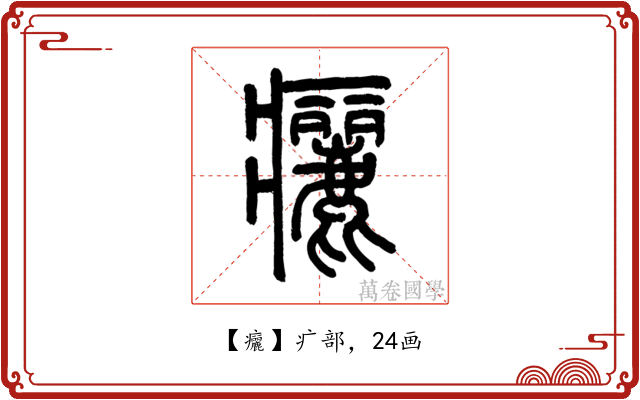 㿛