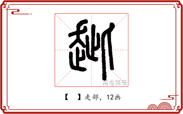𧺼